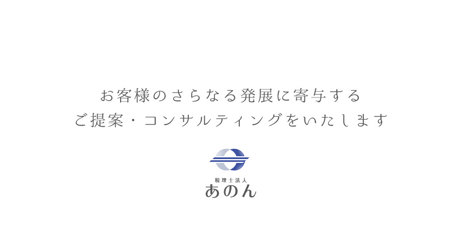 税理士法人あのん　トップ画像